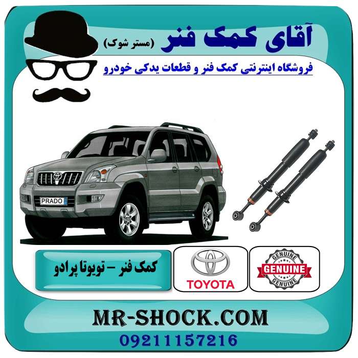 کمک فنر جلو تویوتا پرادو 2005-2009 برند اصلی تویوتا جنیون با تضمین اصالت